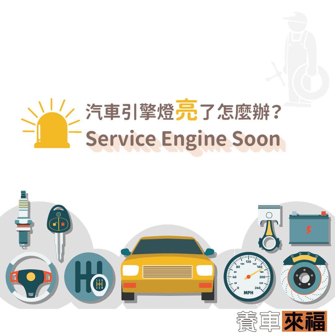 引擎燈亮了怎麼辦